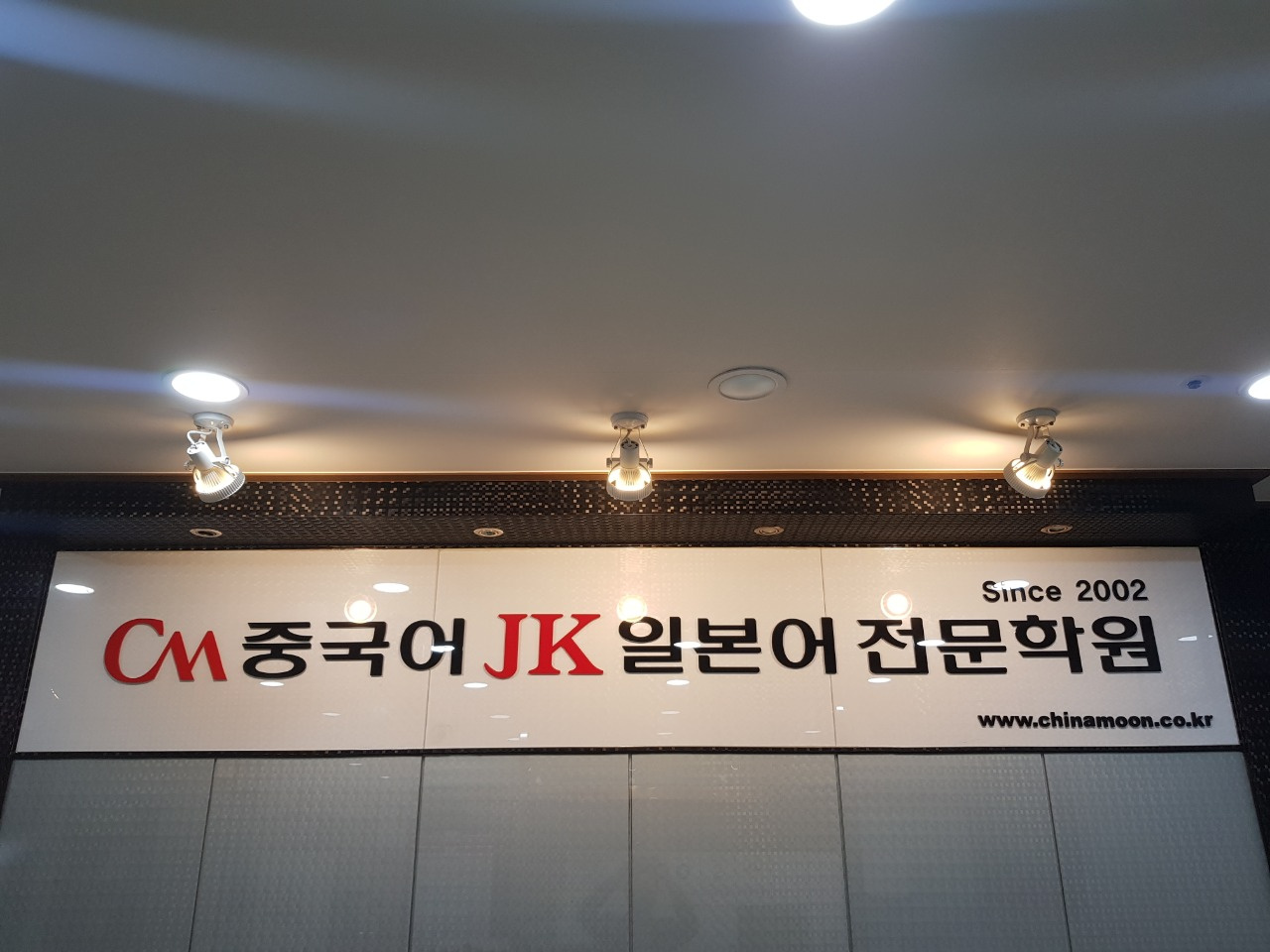 CM중국어JK일본어전문학원