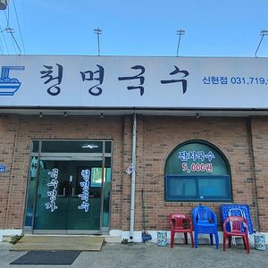 청명국수