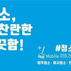 인천 입주청소 청소언니