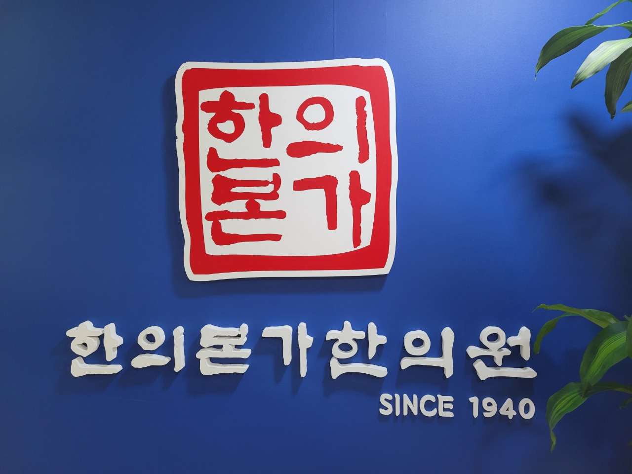 한의본가한의원
