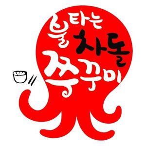 불타는차돌쭈꾸미