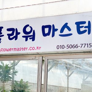 플라워마스터