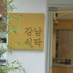 강남식탁
