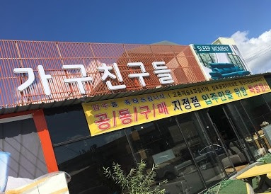 가구친구들