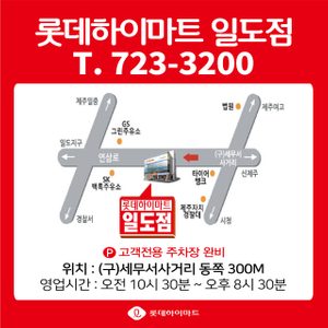 롯데하이마트 일도점