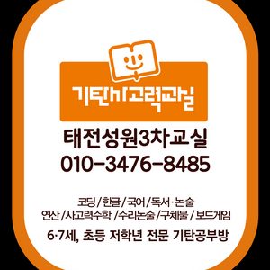 기탄사고력교실 태전성원3차점