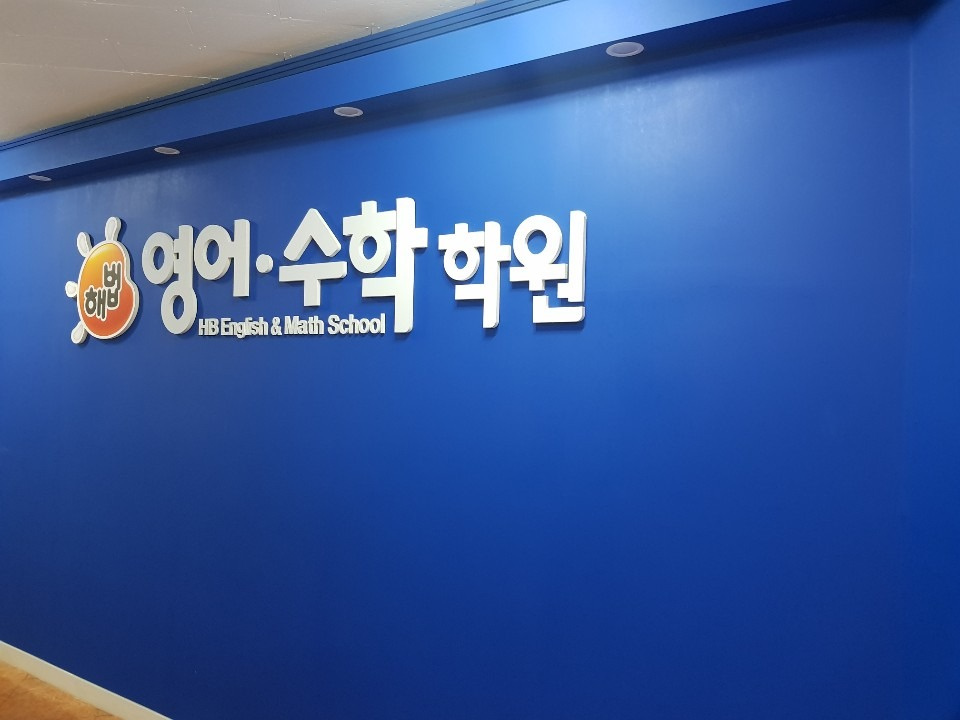 해법에듀학원