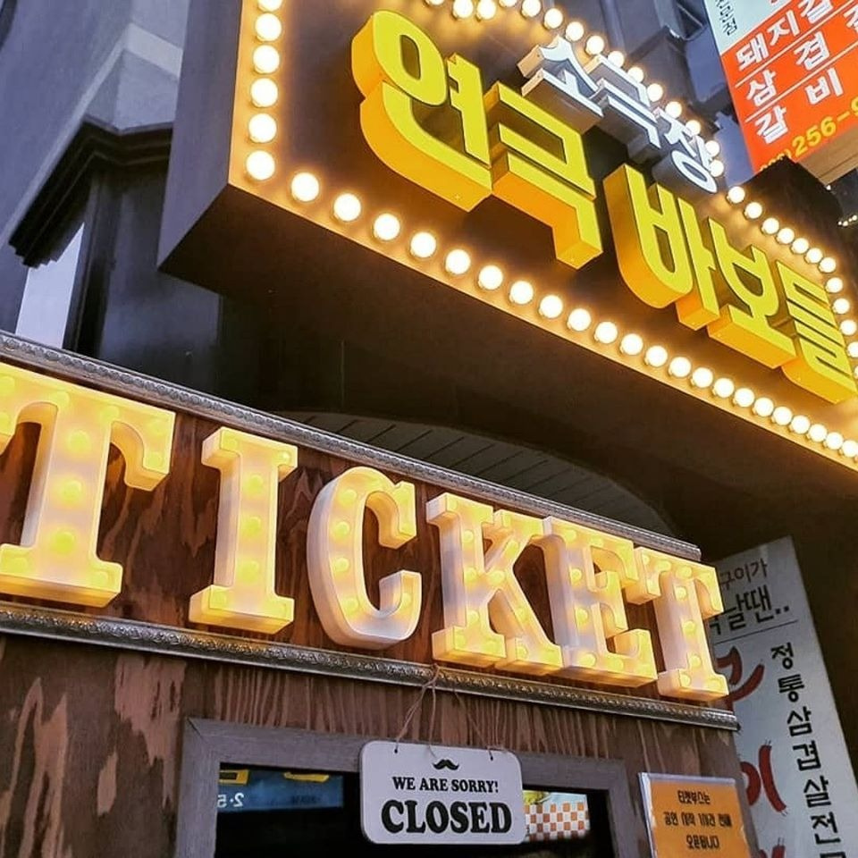 소극장 연극바보들