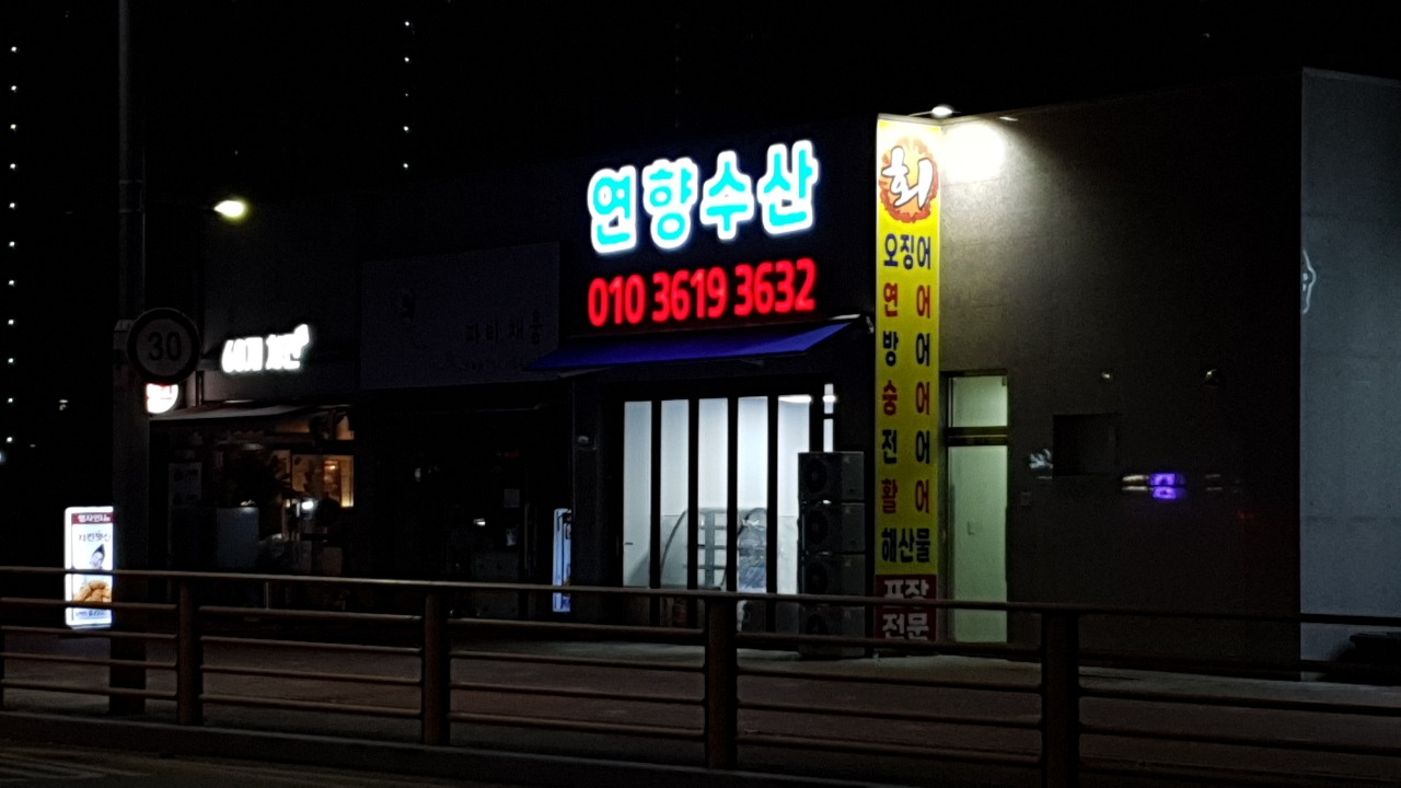 연향수산