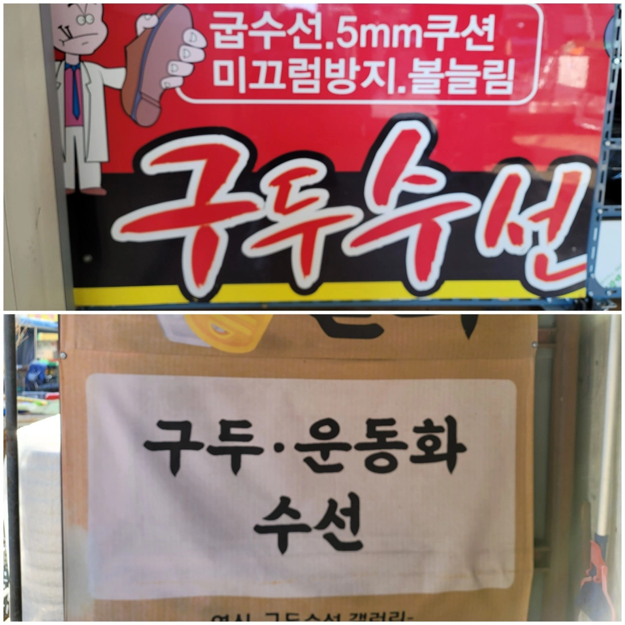 구두수선 갤러리 | 동네업체