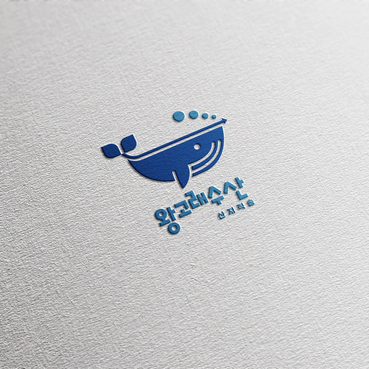 왕고래수산