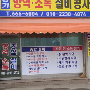경기방역소독설비