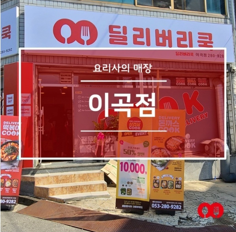 딜리버리쿡 이곡점