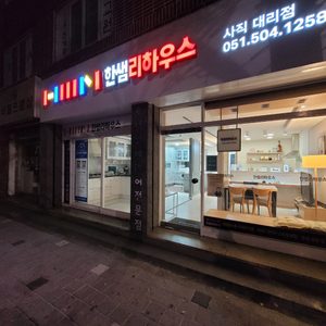 한샘리하우스 사직