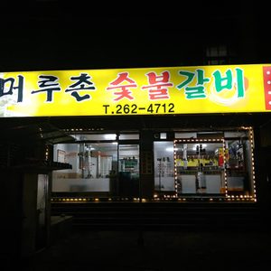 머루촌숯불갈비