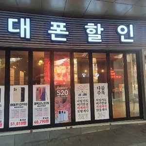 휴대폰할인매장