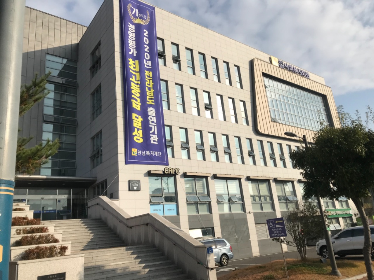 전남복지재단