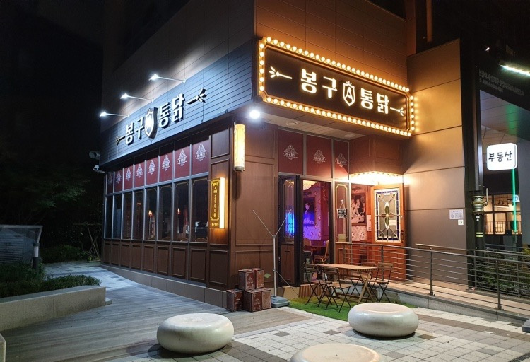 봉구통닭 부산시청점