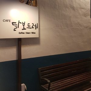 달보드레