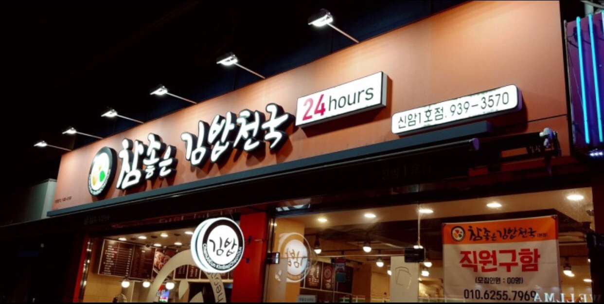 참좋은김밥천국 | 동네가게 참좋은김밥천국 | 동네가게