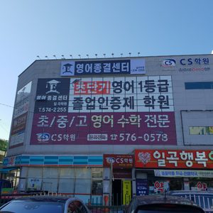 영어종결센터 일곡학원