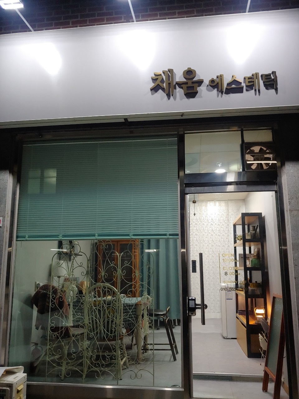 채움에스테틱(아로마테라피)