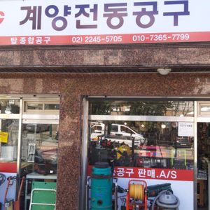 탑종합공구