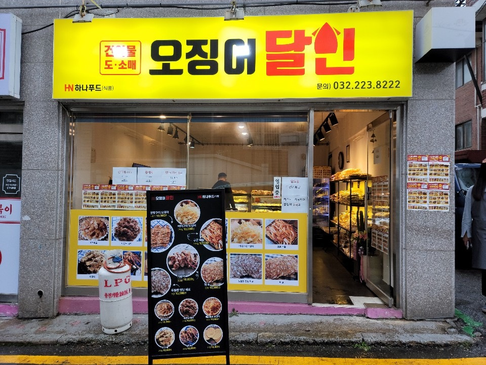 오징어달인