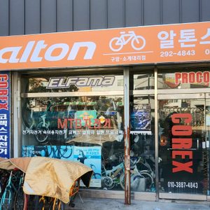 알톤.코렉스자전거마트