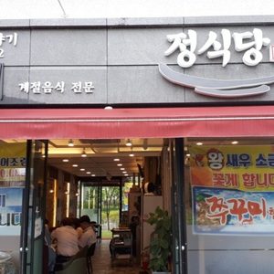 정식당