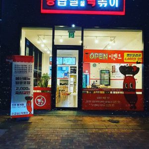 응급실국물떡볶이 평거점