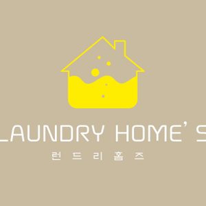 런드리홈즈