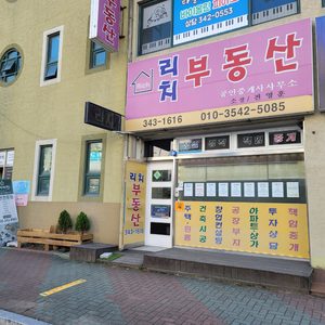 리치부동산 공인중개사사무소