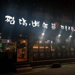 단물곤물 연산점