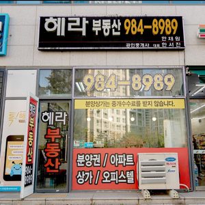 헤라공인중개사사무소