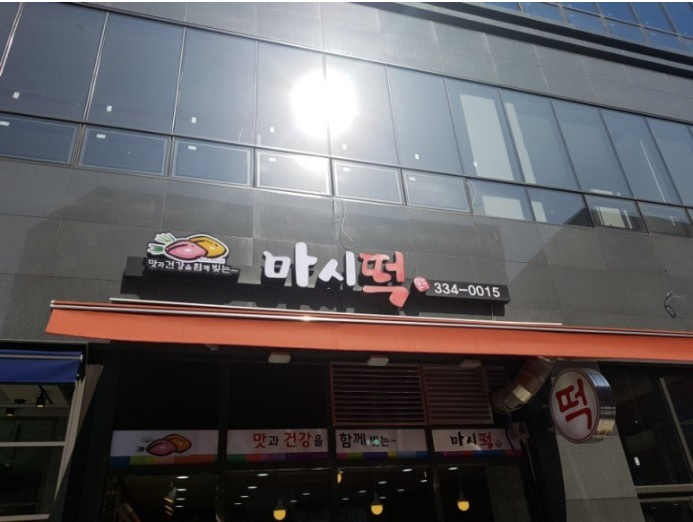 마시떡
