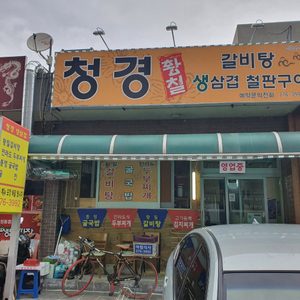청경대형철판생삼겹살