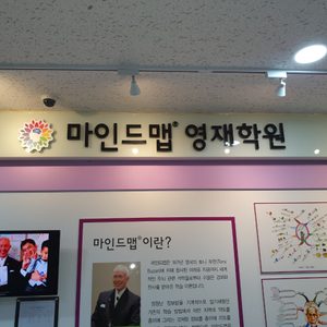 마인드맵영재학원