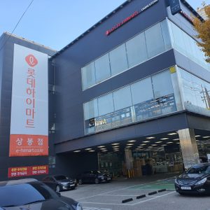 롯데하이마트 상봉점