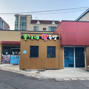풍가네왕족발