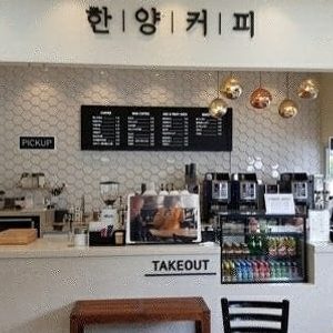 한양커피