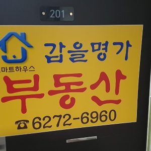 갑을명가공인중개사사무소