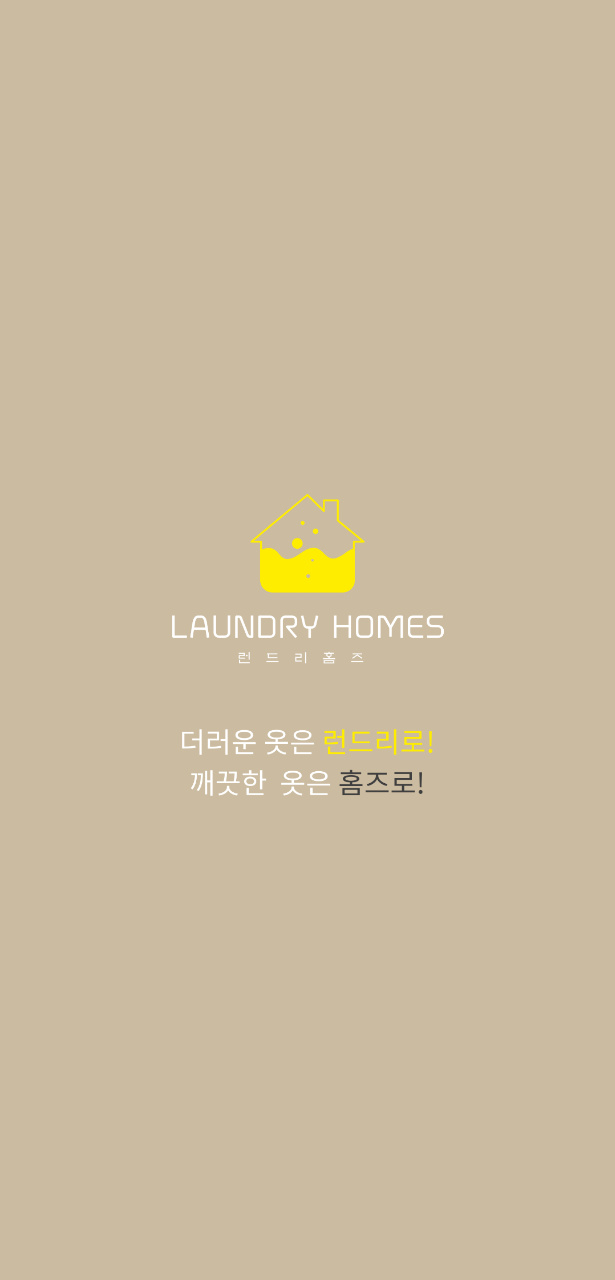 런드리홈즈