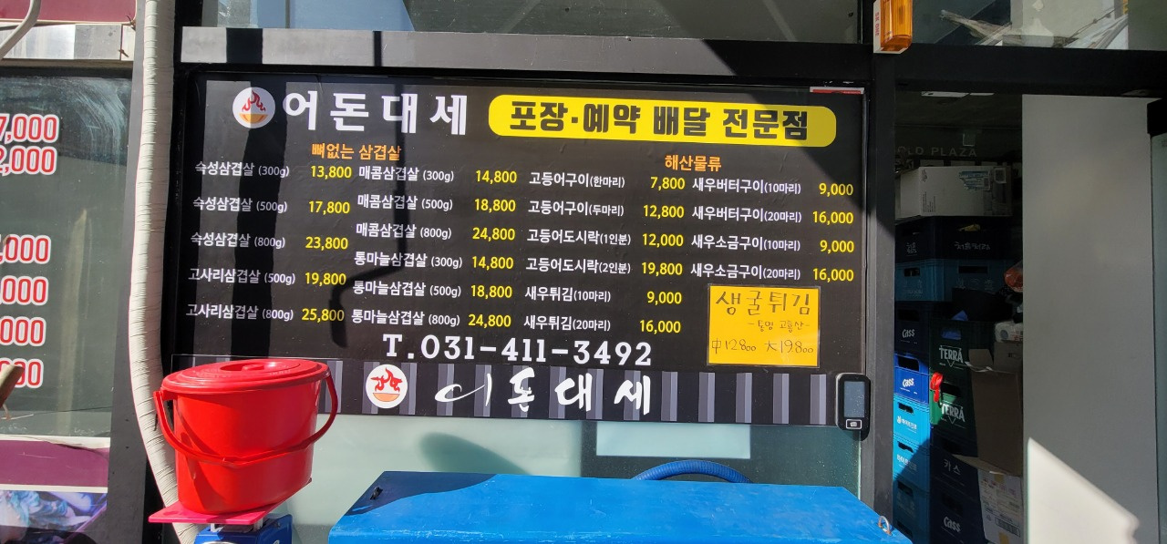 어돈대세 안산점