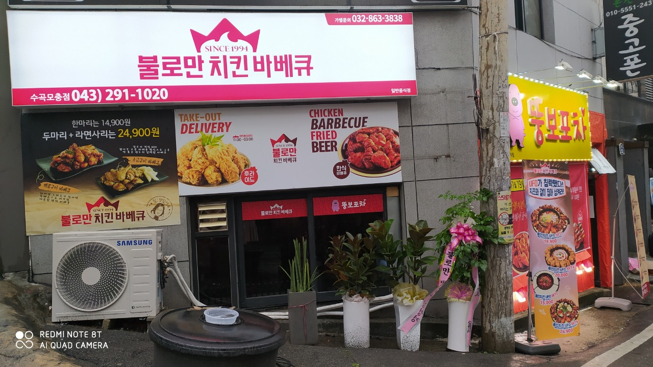 불로만치킨바베큐 청주1호점 오픈이벤트