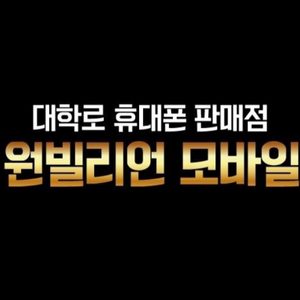 원빌리언모바일