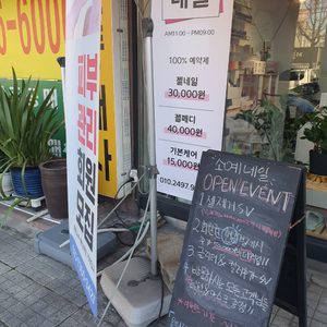 소예네일