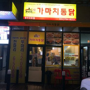 가마치통닭광주오포점