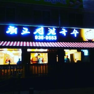 최고집칼국수