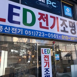 풍산 LED 전기조명